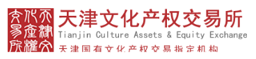 天津文化產權交易所